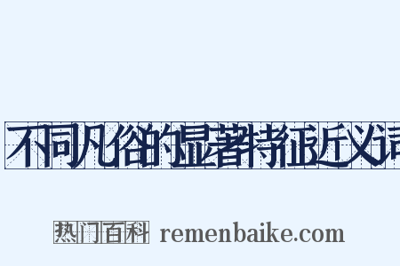 不同凡俗的显著特征近义词是什么意思的图片